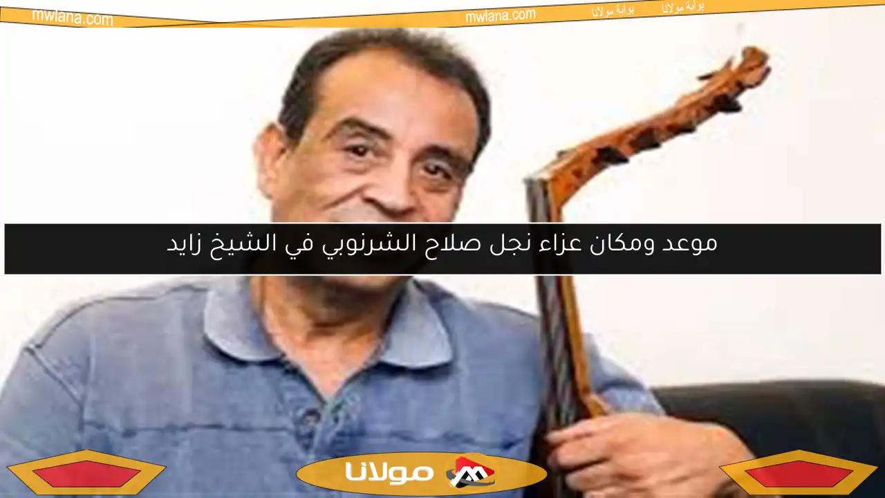 موعد ومكان عزاء نجل صلاح الشرنوبي في الشيخ زايد