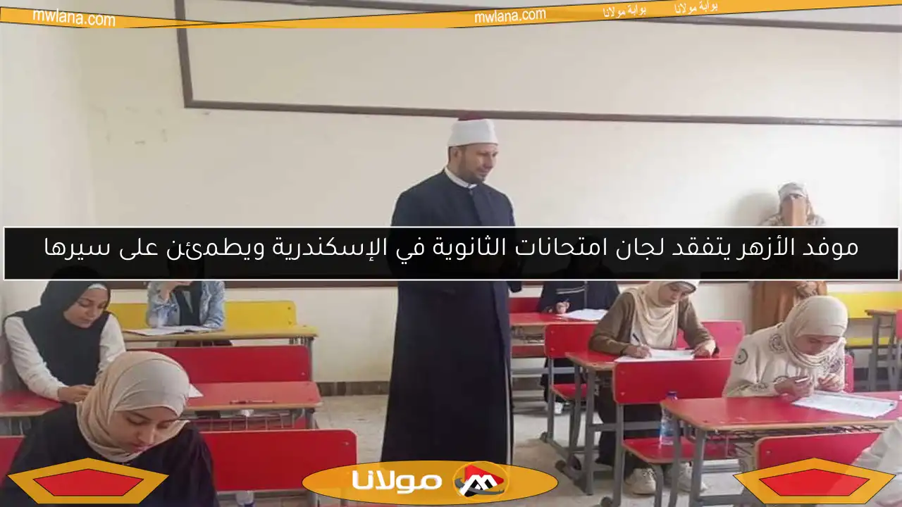 موفد الأزهر يتفقد لجان امتحانات الثانوية في الإسكندرية ويطمئن على سيرها