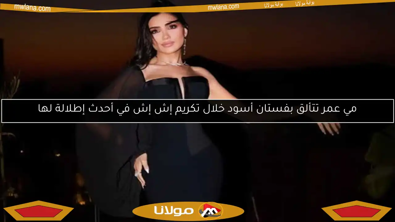 مي عمر تتألق بفستان أسود خلال تكريم إش إش في أحدث إطلالة لها