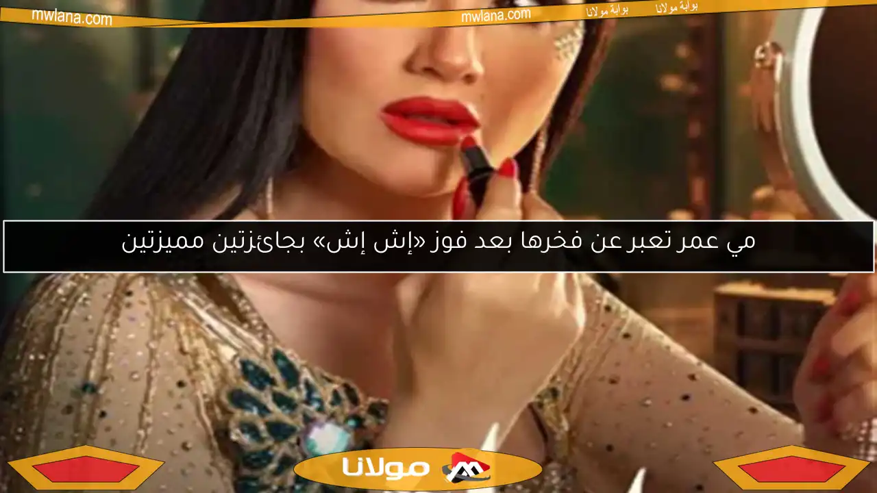 مي عمر تعبر عن فخرها بعد فوز «إش إش» بجائزتين مميزتين