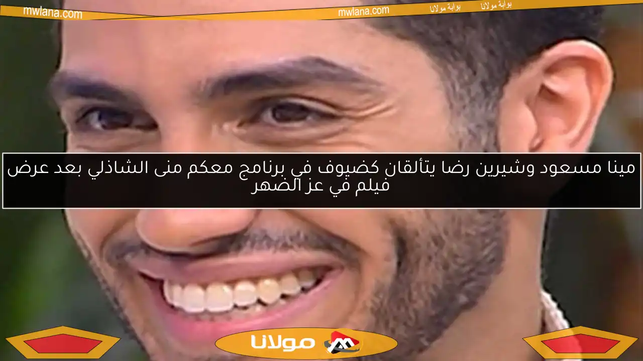 مينا مسعود وشيرين رضا يتألقان كضيوف في برنامج معكم منى الشاذلي بعد عرض فيلم في عز الضهر