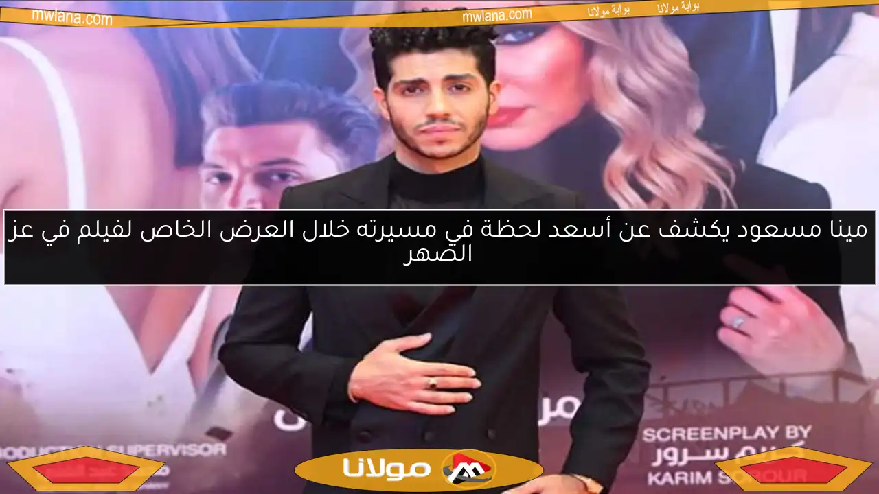 مينا مسعود يكشف عن أسعد لحظة في مسيرته خلال العرض الخاص لفيلم في عز الضهر