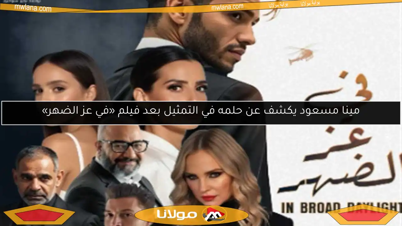 مينا مسعود يكشف عن حلمه في التمثيل بعد فيلم «في عز الضهر»