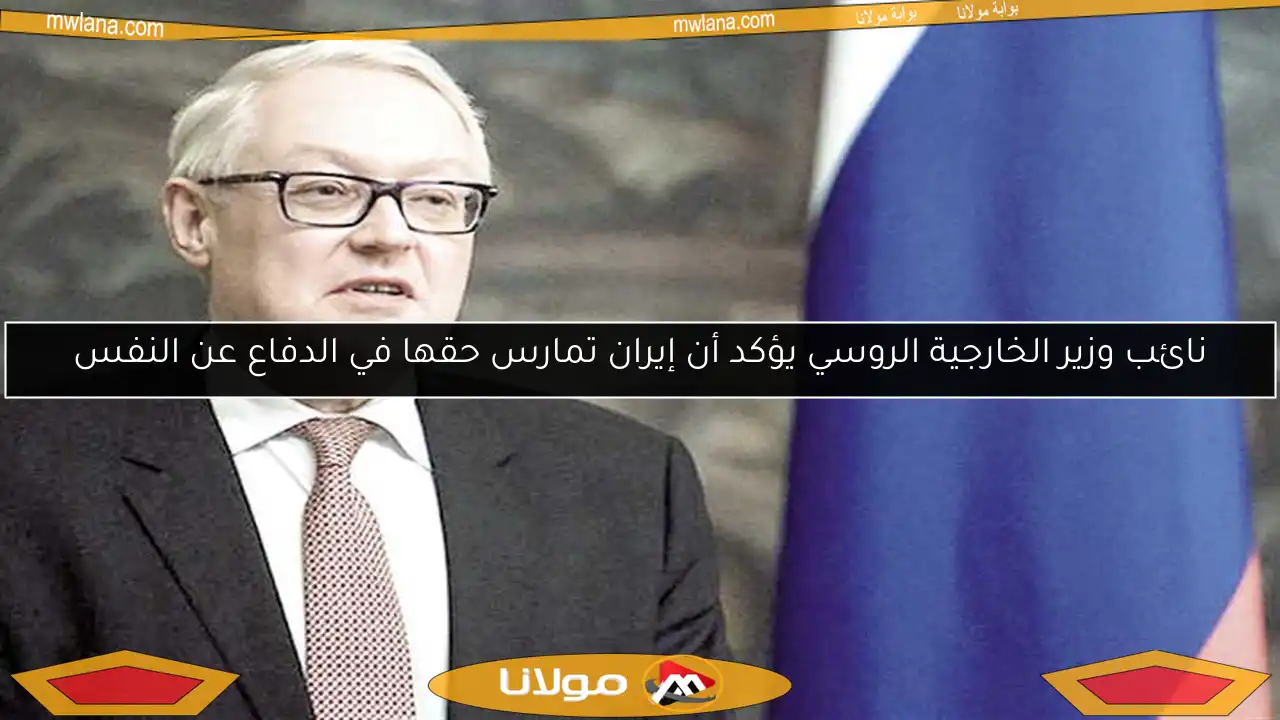 نائب وزير الخارجية الروسي يؤكد أن إيران تمارس حقها في الدفاع عن النفس