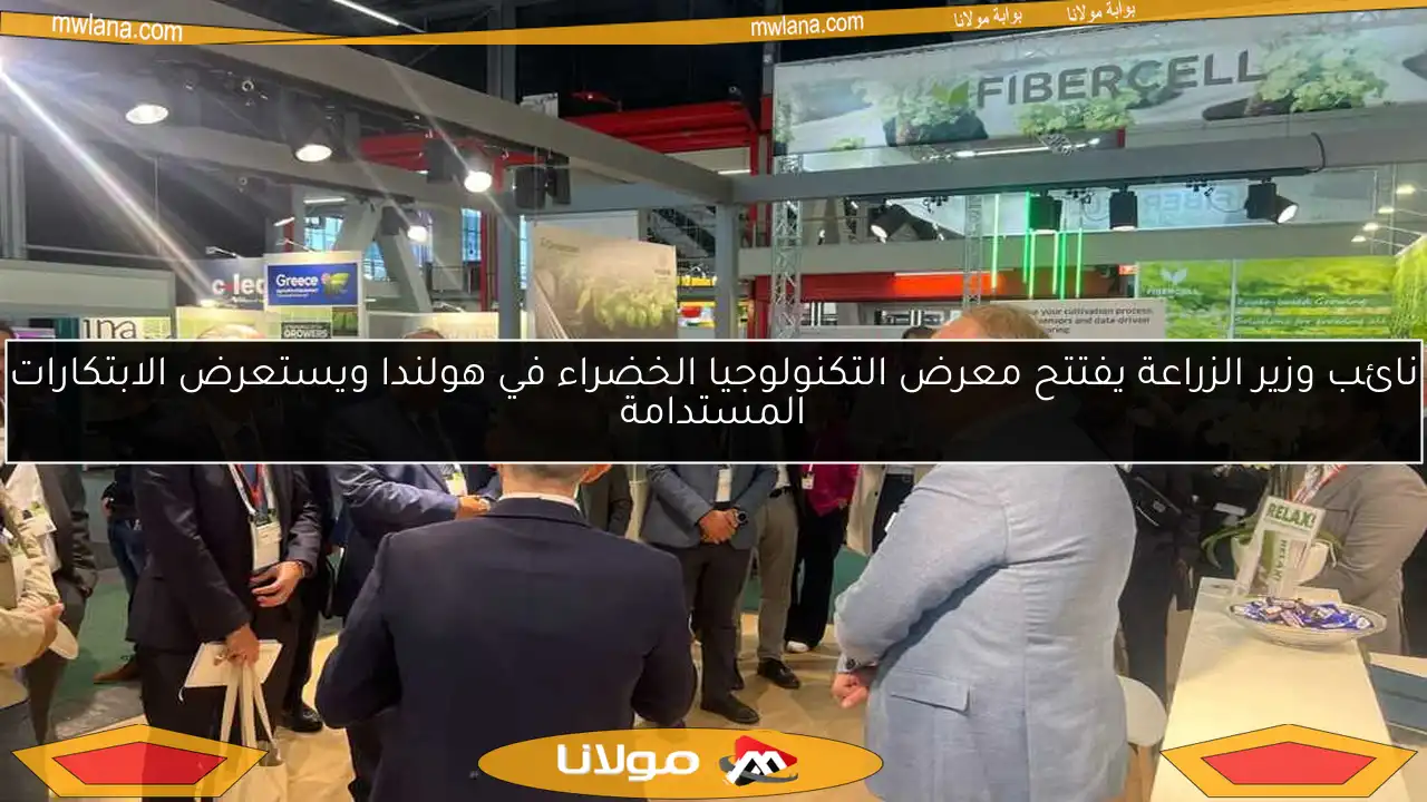 نائب وزير الزراعة يفتتح معرض التكنولوجيا الخضراء في هولندا ويستعرض الابتكارات المستدامة