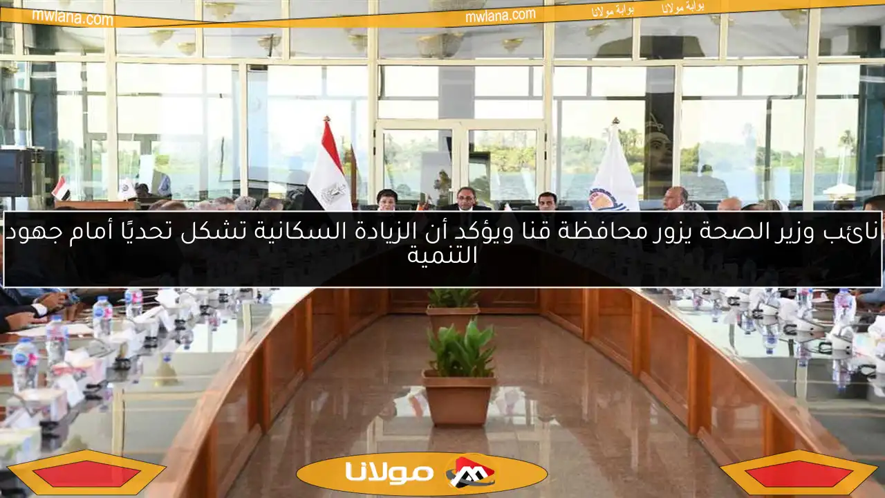 نائب وزير الصحة يزور محافظة قنا ويؤكد أن الزيادة السكانية تشكل تحديًا أمام جهود التنمية