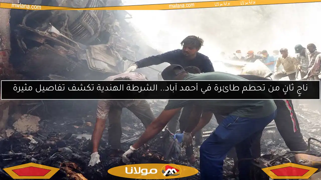 ناجٍ ثانٍ من تحطم طائرة في أحمد آباد.. الشرطة الهندية تكشف تفاصيل مثيرة