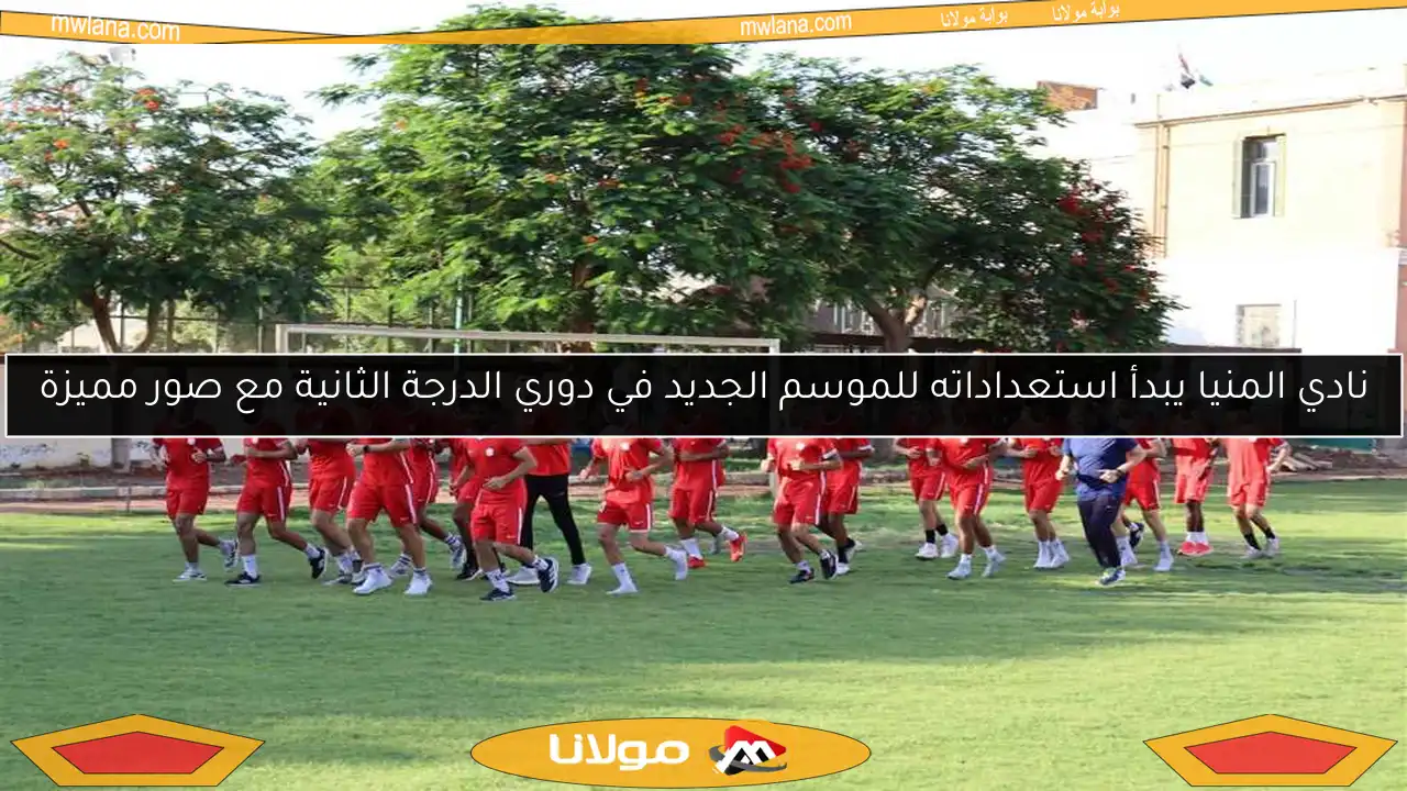 نادي المنيا يبدأ استعداداته للموسم الجديد في دوري الدرجة الثانية مع صور مميزة
