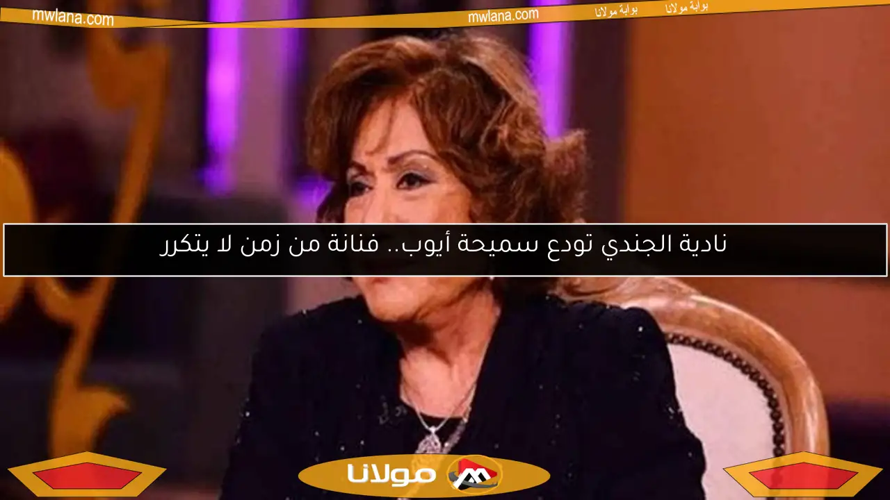 نادية الجندي تودع سميحة أيوب.. فنانة من زمن لا يتكرر