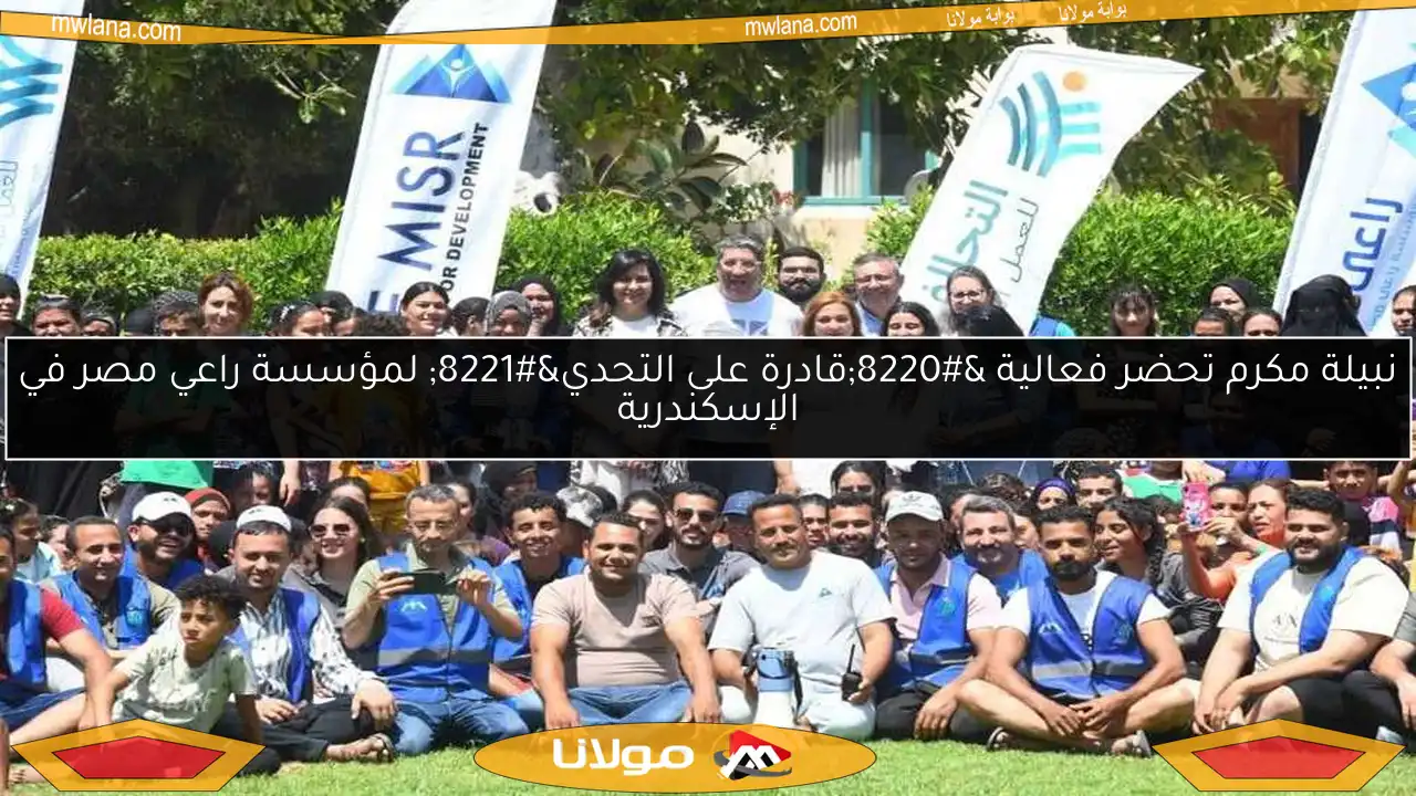 نبيلة مكرم تحضر فعالية “قادرة على التحدي” لمؤسسة راعي مصر في الإسكندرية