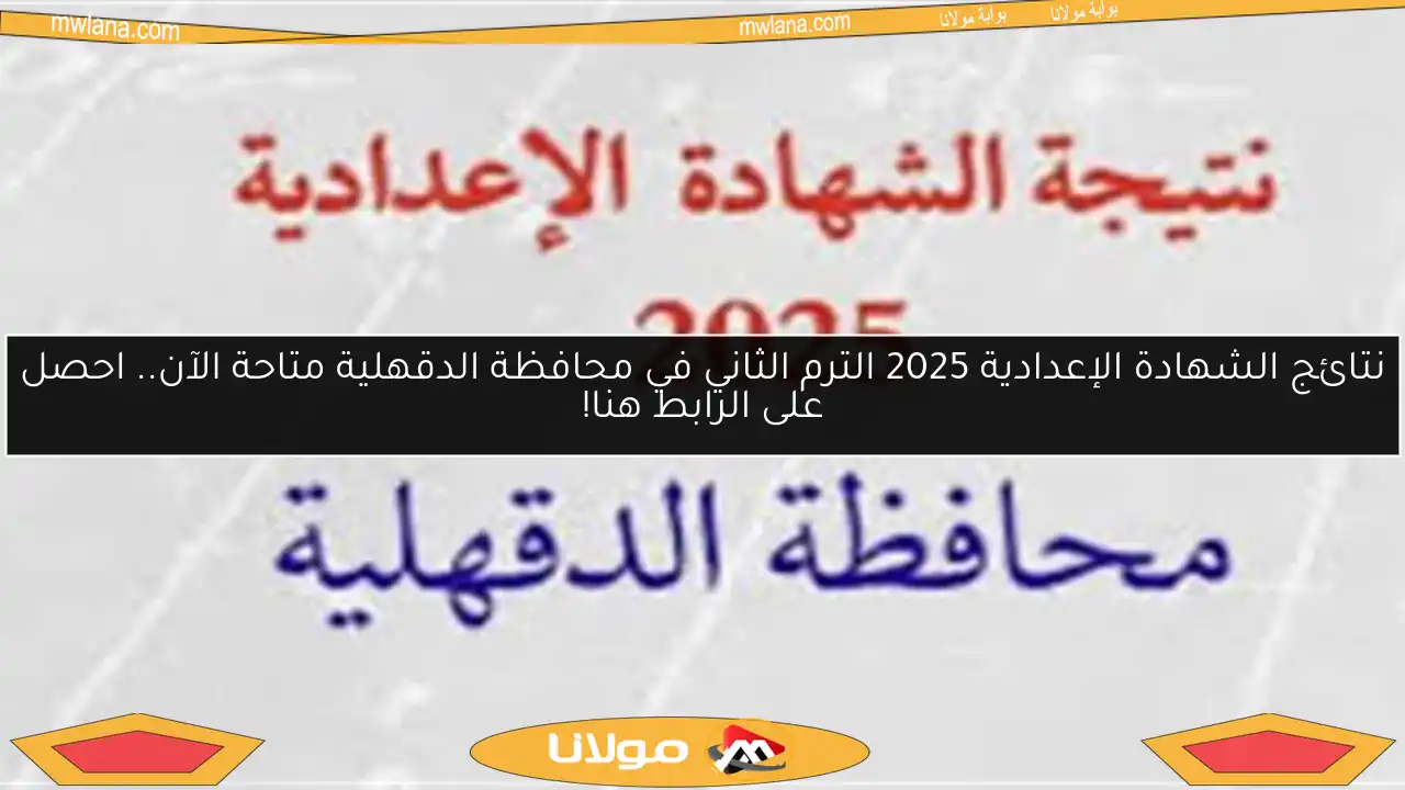 نتائج الشهادة الإعدادية 2025 الترم الثاني في محافظة الدقهلية متاحة الآن.. احصل على الرابط هنا!