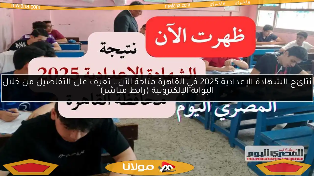 نتائج الشهادة الإعدادية 2025 في القاهرة متاحة الآن.. تعرف على التفاصيل من خلال البوابة الإلكترونية (رابط مباشر)