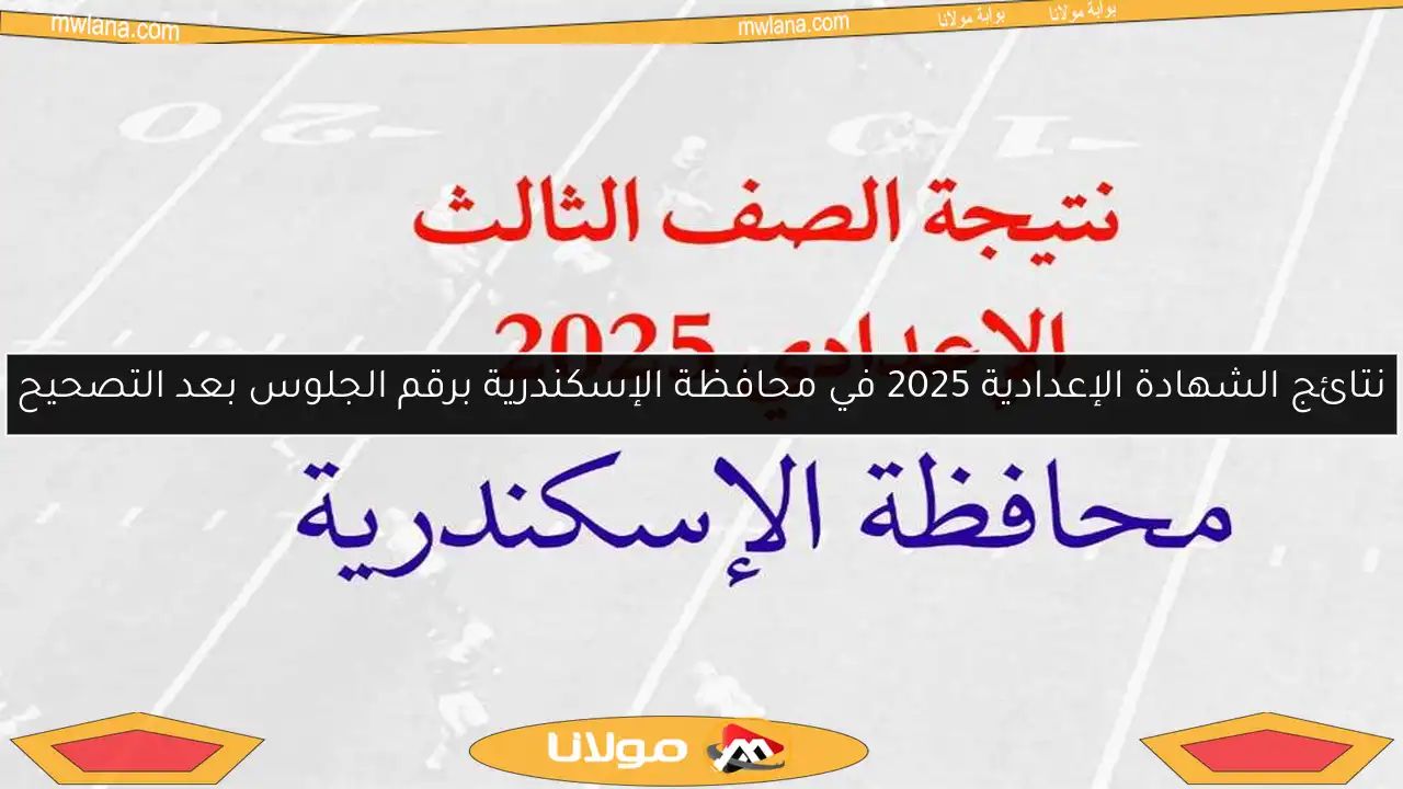 نتائج الشهادة الإعدادية 2025 في محافظة الإسكندرية برقم الجلوس بعد التصحيح
