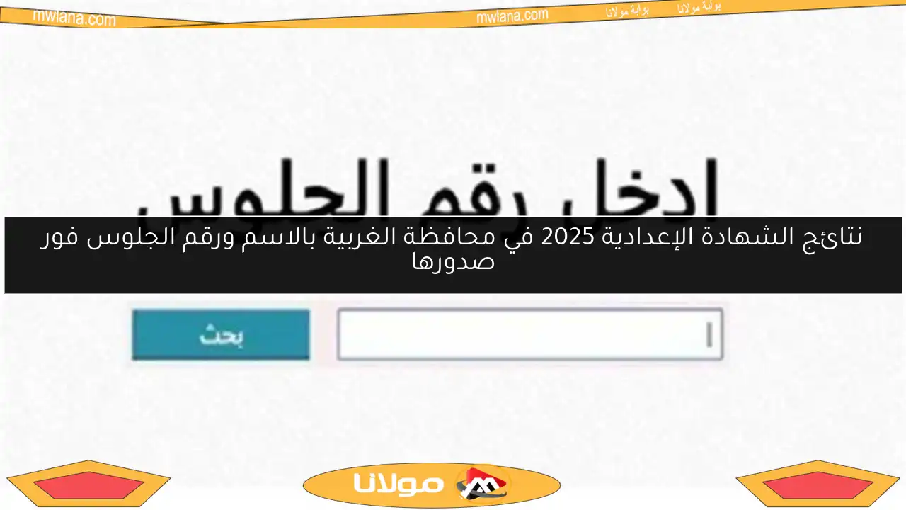 نتائج الشهادة الإعدادية 2025 في محافظة الغربية بالاسم ورقم الجلوس فور صدورها