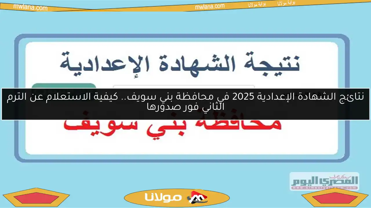 نتائج الشهادة الإعدادية 2025 في محافظة بني سويف.. كيفية الاستعلام عن الترم الثاني فور صدورها