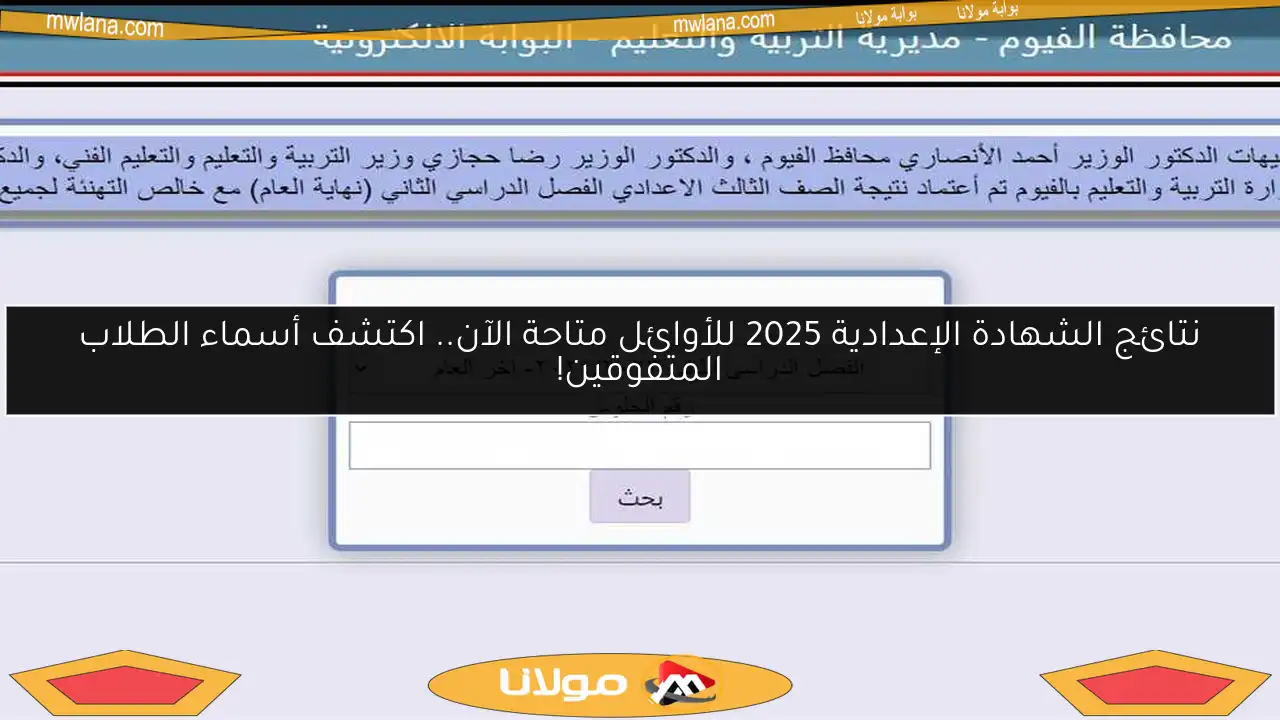 نتائج الشهادة الإعدادية 2025 للأوائل متاحة الآن.. اكتشف أسماء الطلاب المتفوقين!