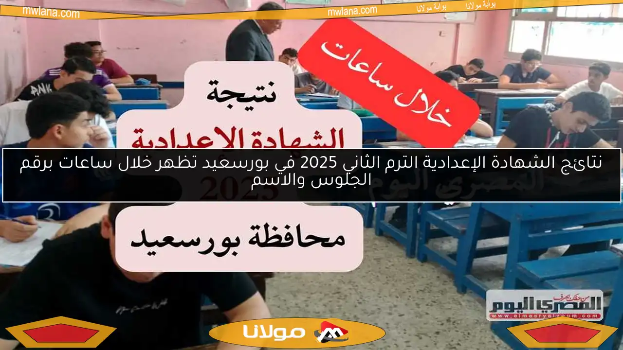 نتائج الشهادة الإعدادية الترم الثاني 2025 في بورسعيد تظهر خلال ساعات برقم الجلوس والاسم