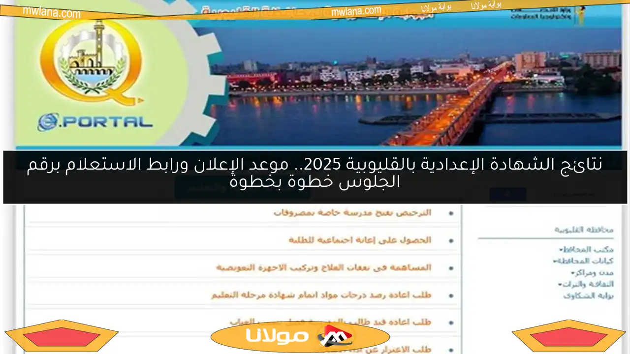 نتائج الشهادة الإعدادية بالقليوبية 2025.. موعد الإعلان ورابط الاستعلام برقم الجلوس خطوة بخطوة