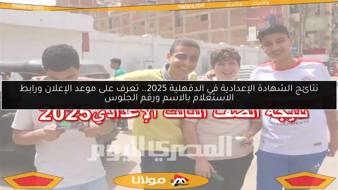 نتائج الشهادة الإعدادية في الدقهلية 2025.. تعرف على موعد الإعلان ورابط الاستعلام بالاسم ورقم الجلوس