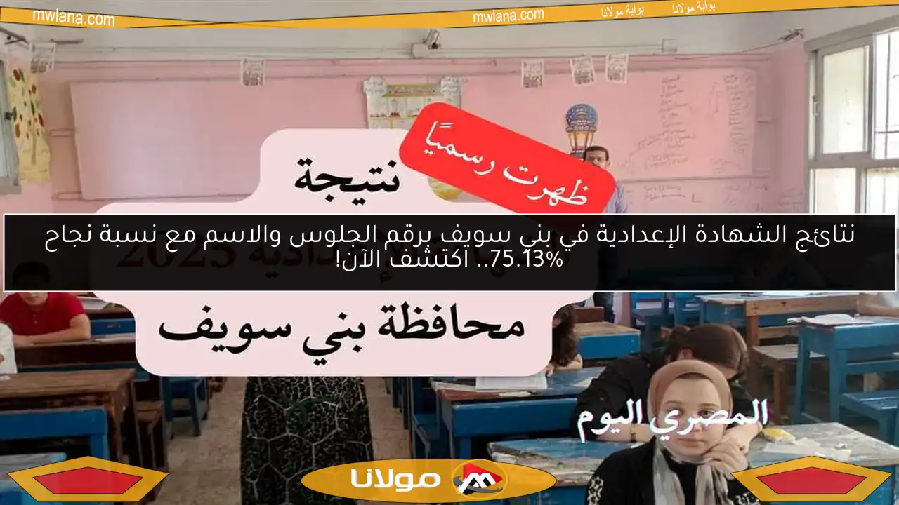 نتائج الشهادة الإعدادية في بني سويف برقم الجلوس والاسم مع نسبة نجاح 75.13%.. اكتشف الآن!