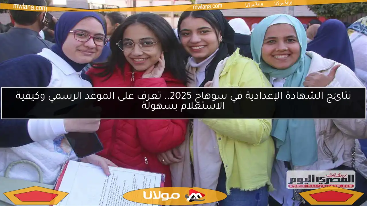 نتائج الشهادة الإعدادية في سوهاج 2025.. تعرف على الموعد الرسمي وكيفية الاستعلام بسهولة