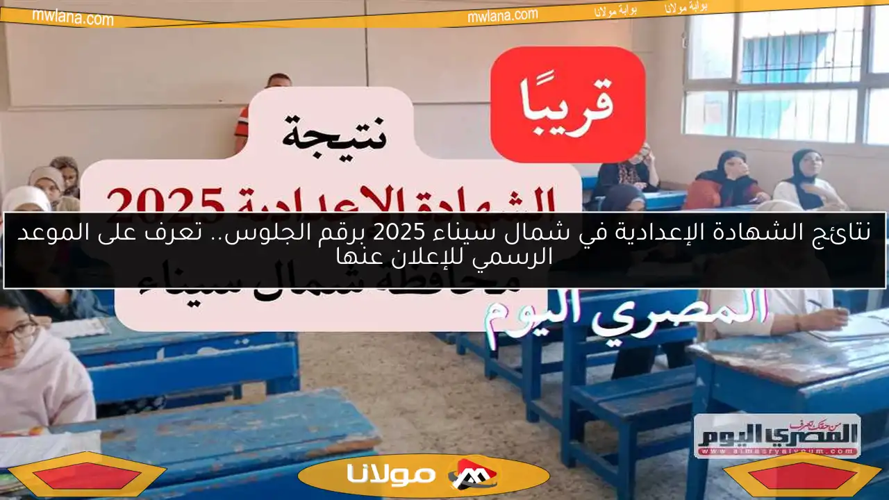 نتائج الشهادة الإعدادية في شمال سيناء 2025 برقم الجلوس.. تعرف على الموعد الرسمي للإعلان عنها