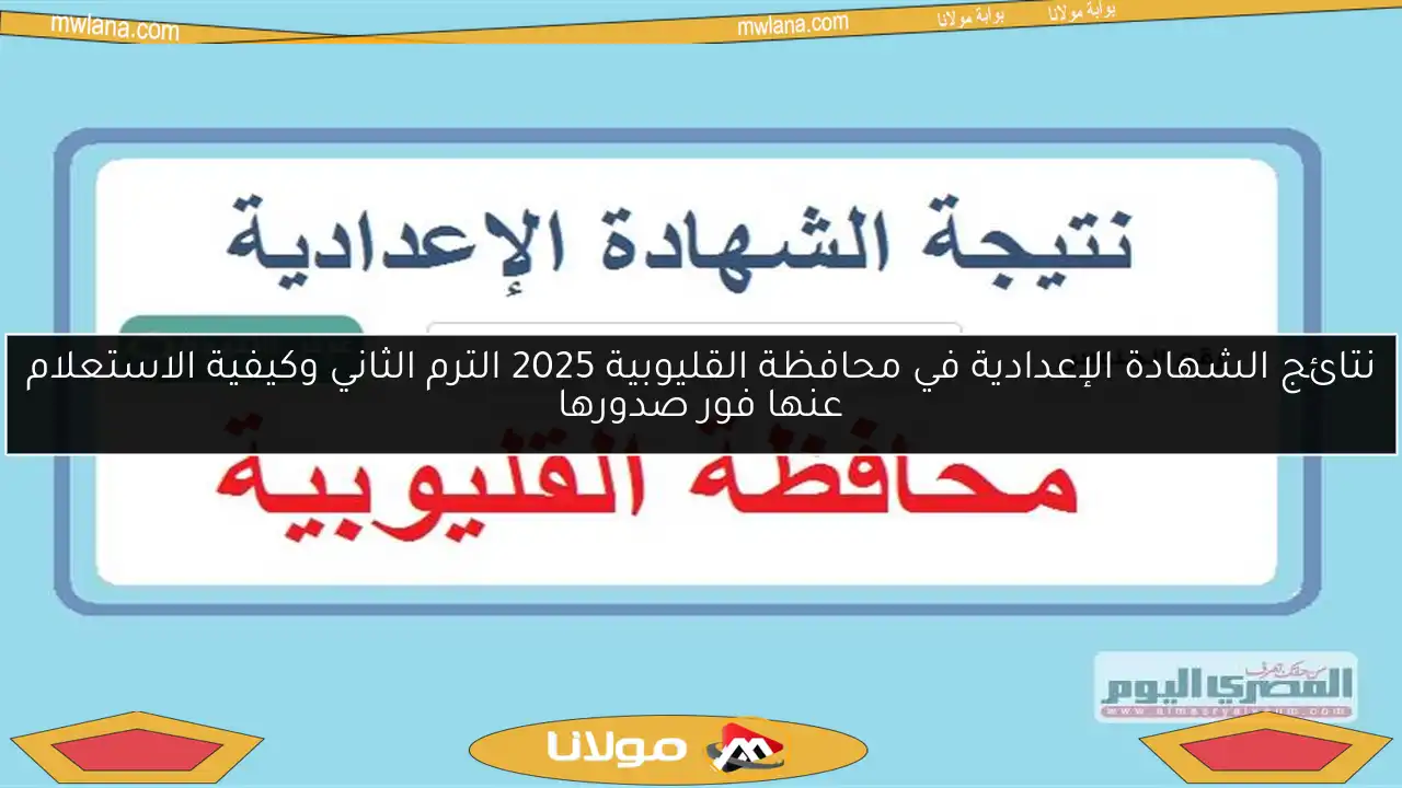 نتائج الشهادة الإعدادية في محافظة القليوبية 2025 الترم الثاني وكيفية الاستعلام عنها فور صدورها