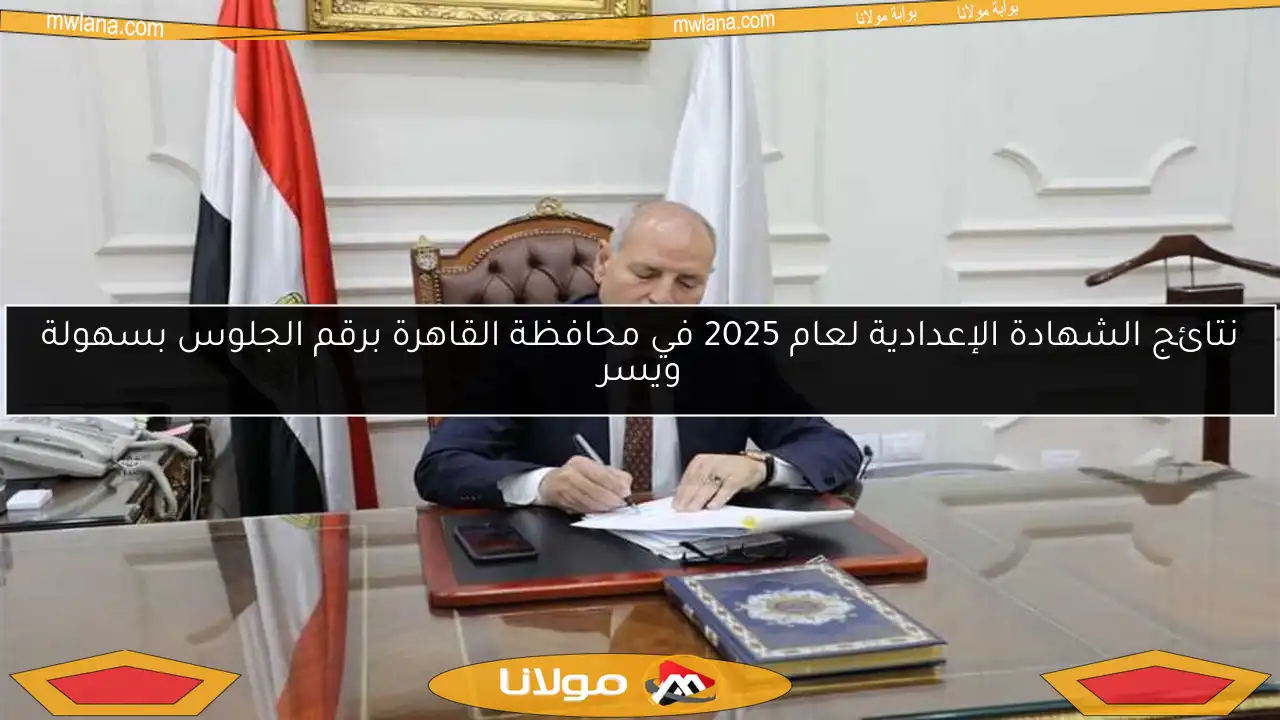 نتائج الشهادة الإعدادية لعام 2025 في محافظة القاهرة برقم الجلوس بسهولة ويسر