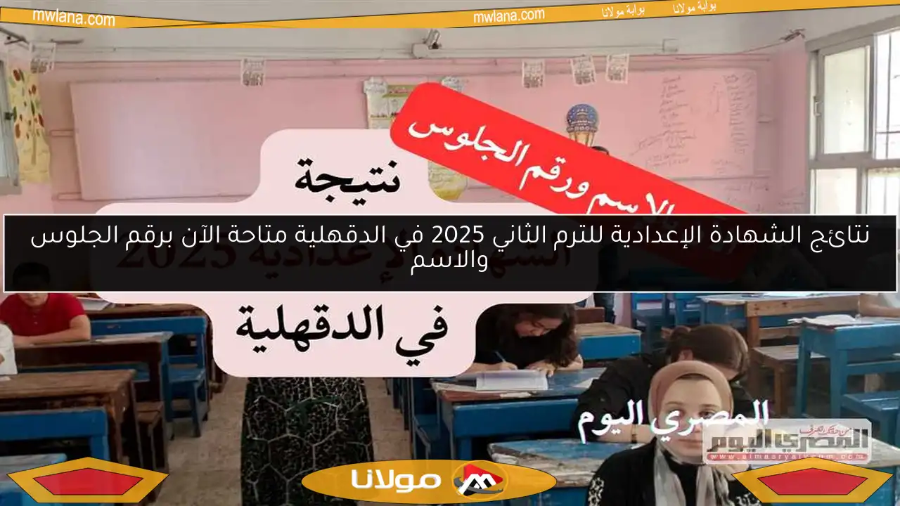 نتائج الشهادة الإعدادية للترم الثاني 2025 في الدقهلية متاحة الآن برقم الجلوس والاسم