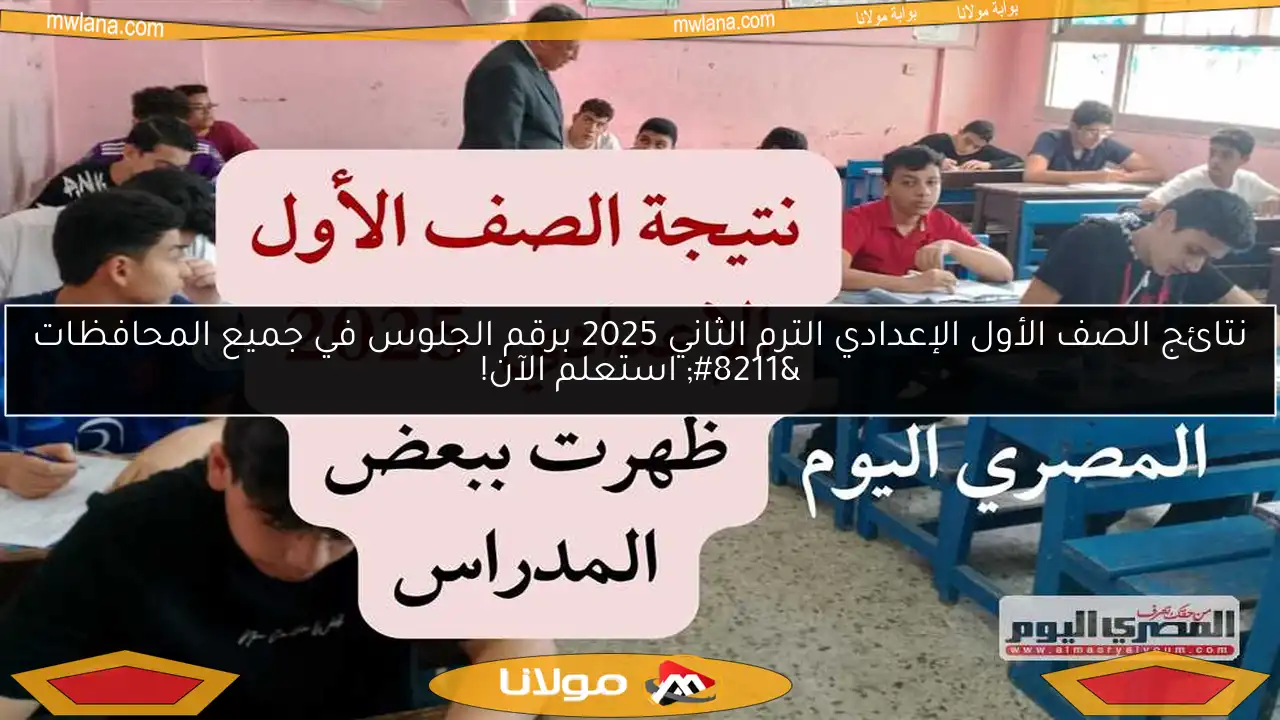 نتائج الصف الأول الإعدادي الترم الثاني 2025 برقم الجلوس في جميع المحافظات – استعلم الآن!