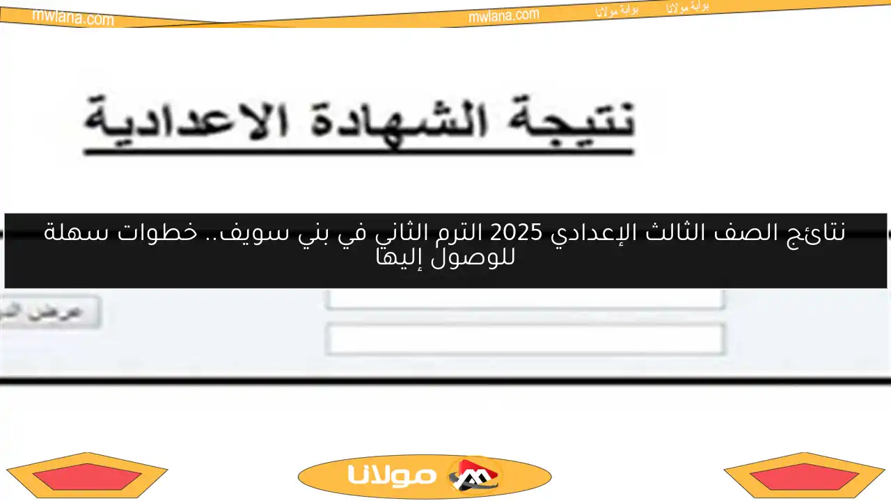 نتائج الصف الثالث الإعدادي 2025 الترم الثاني في بني سويف.. خطوات سهلة للوصول إليها