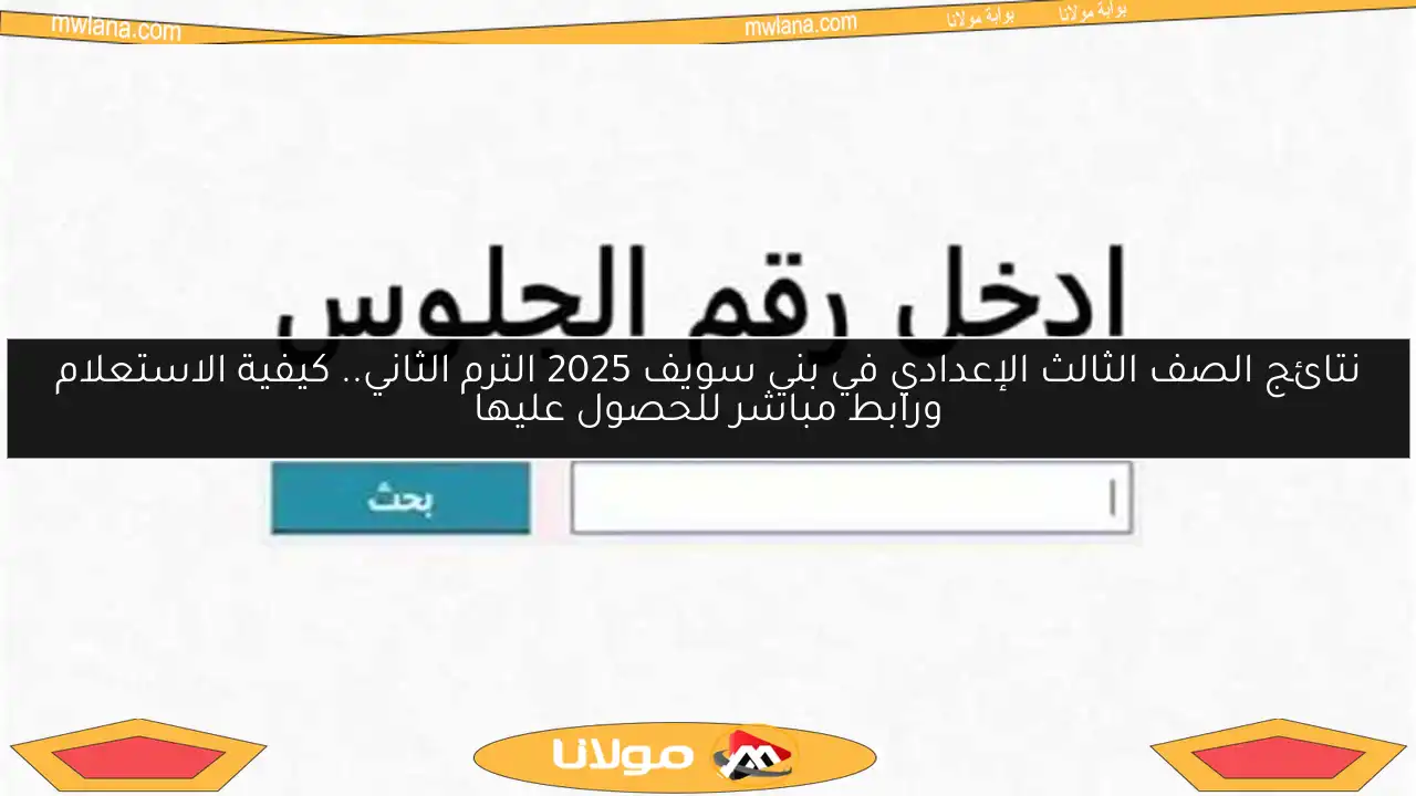 نتائج الصف الثالث الإعدادي في بني سويف 2025 الترم الثاني.. كيفية الاستعلام ورابط مباشر للحصول عليها