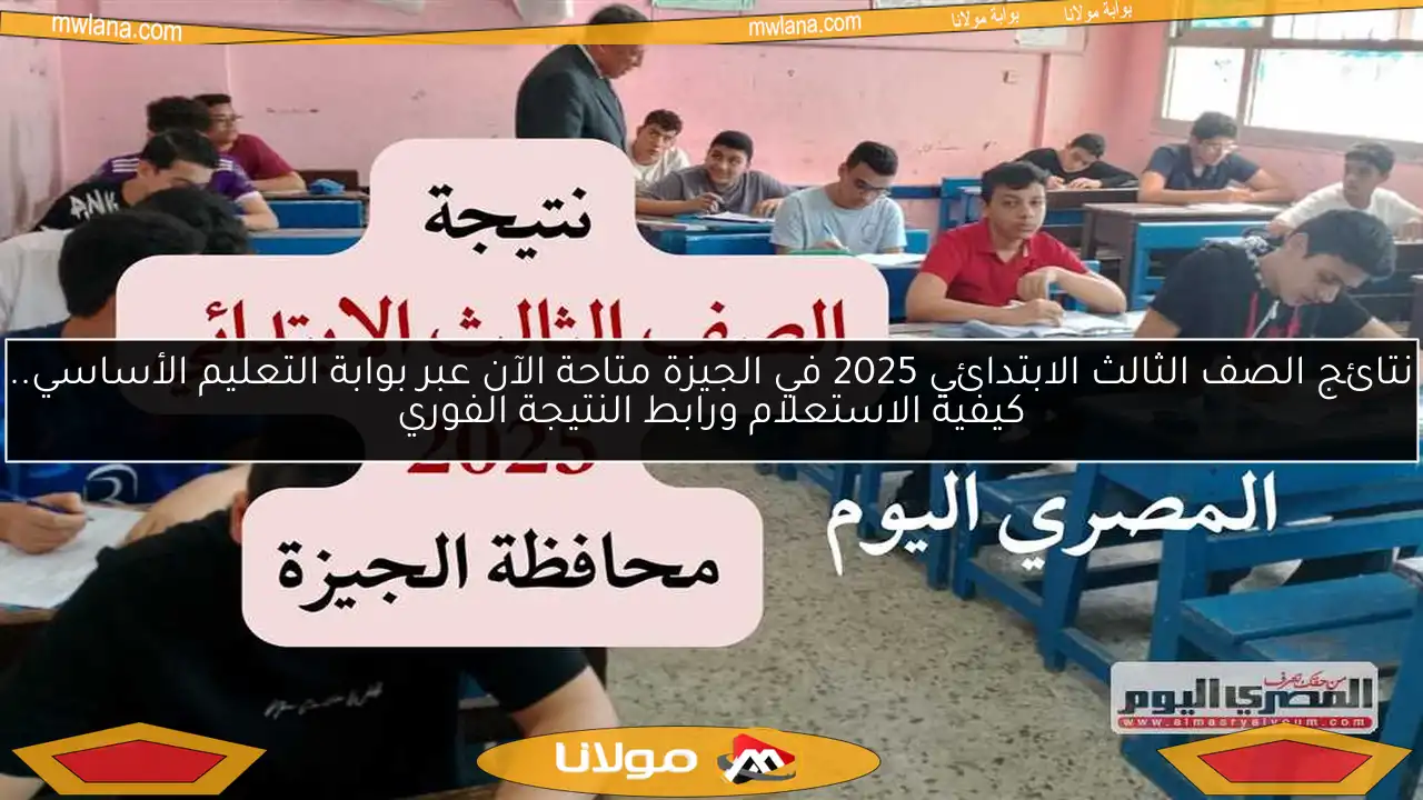 نتائج الصف الثالث الابتدائي 2025 في الجيزة متاحة الآن عبر بوابة التعليم الأساسي.. كيفية الاستعلام ورابط النتيجة الفوري