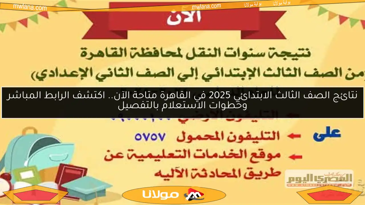 نتائج الصف الثالث الابتدائي 2025 في القاهرة متاحة الآن.. اكتشف الرابط المباشر وخطوات الاستعلام بالتفصيل