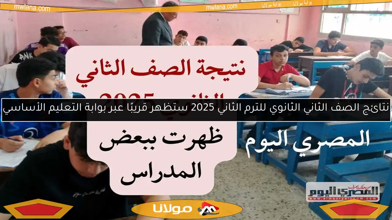 نتائج الصف الثاني الثانوي للترم الثاني 2025 ستظهر قريبًا عبر بوابة التعليم الأساسي