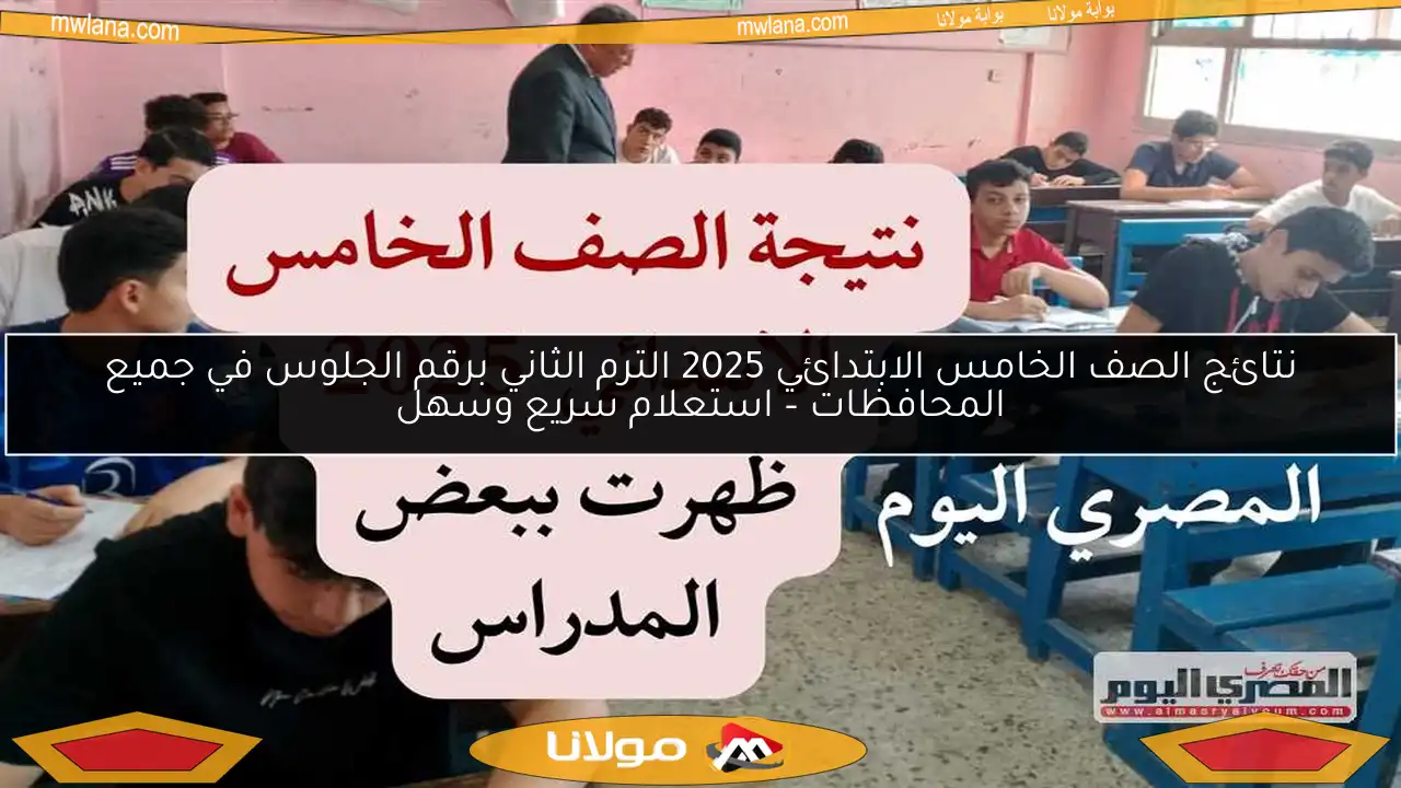 نتائج الصف الخامس الابتدائي 2025 الترم الثاني برقم الجلوس في جميع المحافظات – استعلام سريع وسهل