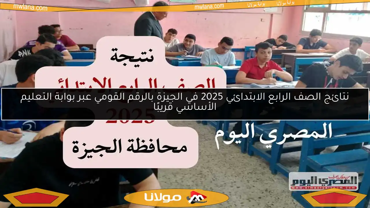 نتائج الصف الرابع الابتدائي 2025 في الجيزة بالرقم القومي عبر بوابة التعليم الأساسي قريبًا