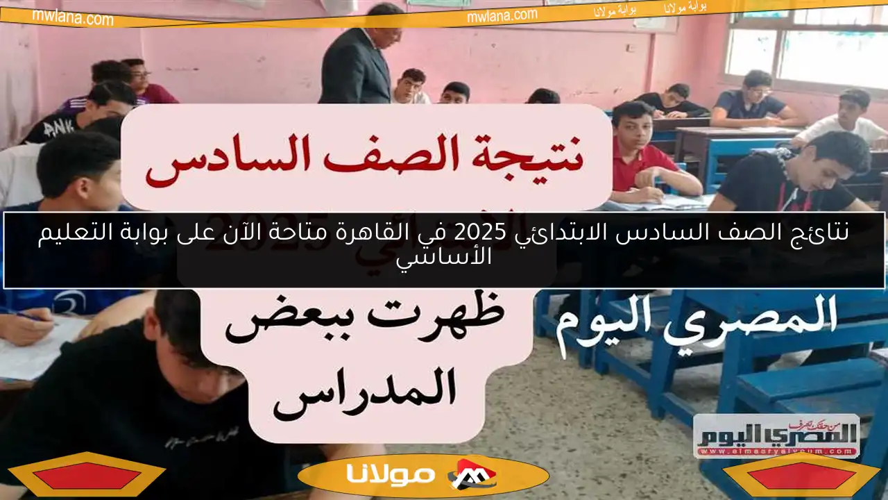 نتائج الصف السادس الابتدائي 2025 في القاهرة متاحة الآن على بوابة التعليم الأساسي