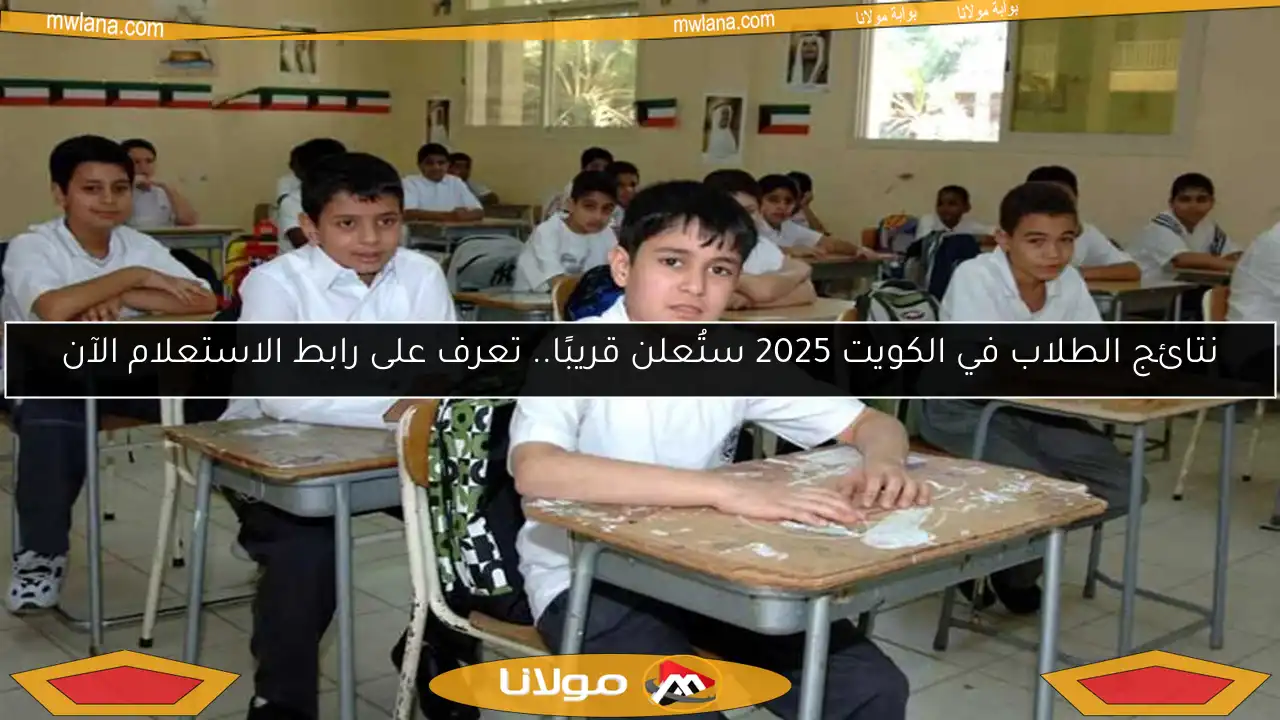 نتائج الطلاب في الكويت 2025 ستُعلن قريبًا.. تعرف على رابط الاستعلام الآن