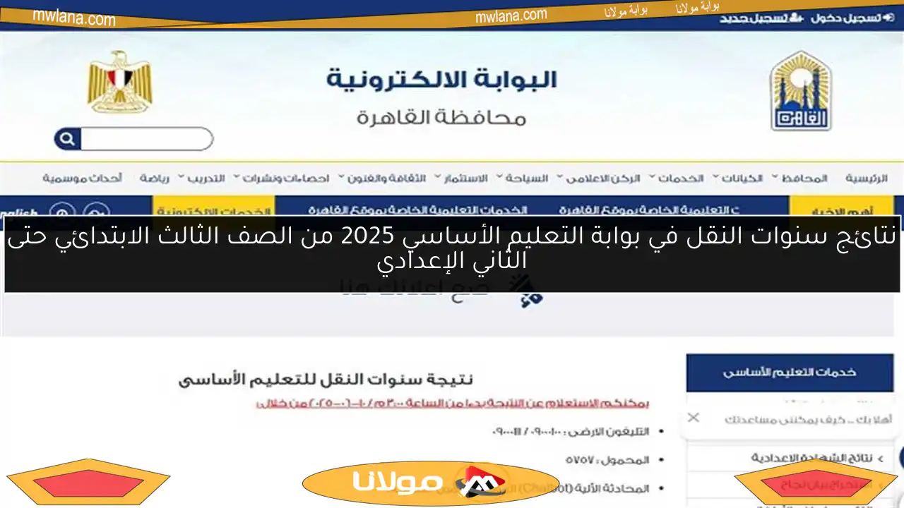 نتائج سنوات النقل في بوابة التعليم الأساسي 2025 من الصف الثالث الابتدائي حتى الثاني الإعدادي