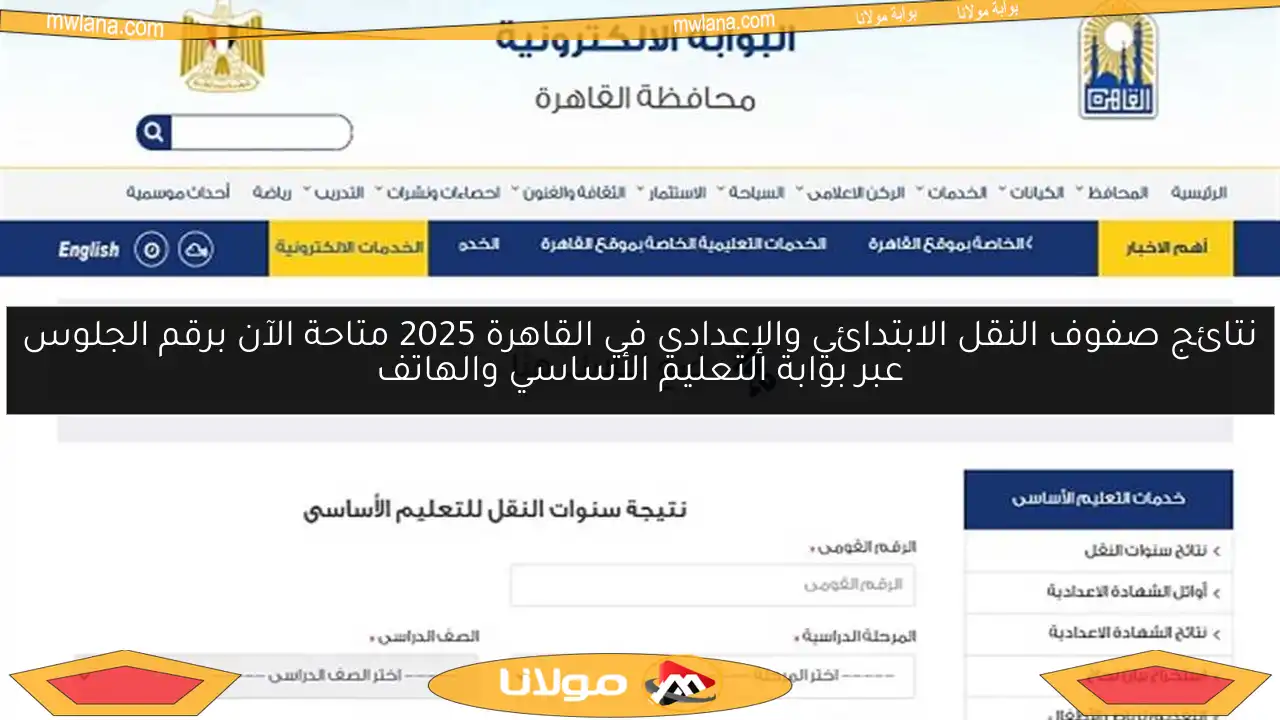 نتائج صفوف النقل الابتدائي والإعدادي في القاهرة 2025 متاحة الآن برقم الجلوس عبر بوابة التعليم الأساسي والهاتف