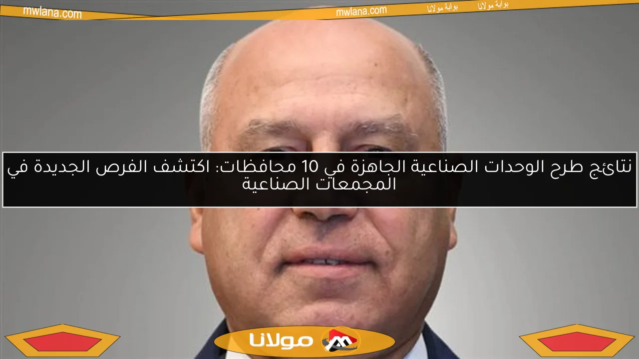 نتائج طرح الوحدات الصناعية الجاهزة في 10 محافظات: اكتشف الفرص الجديدة في المجمعات الصناعية