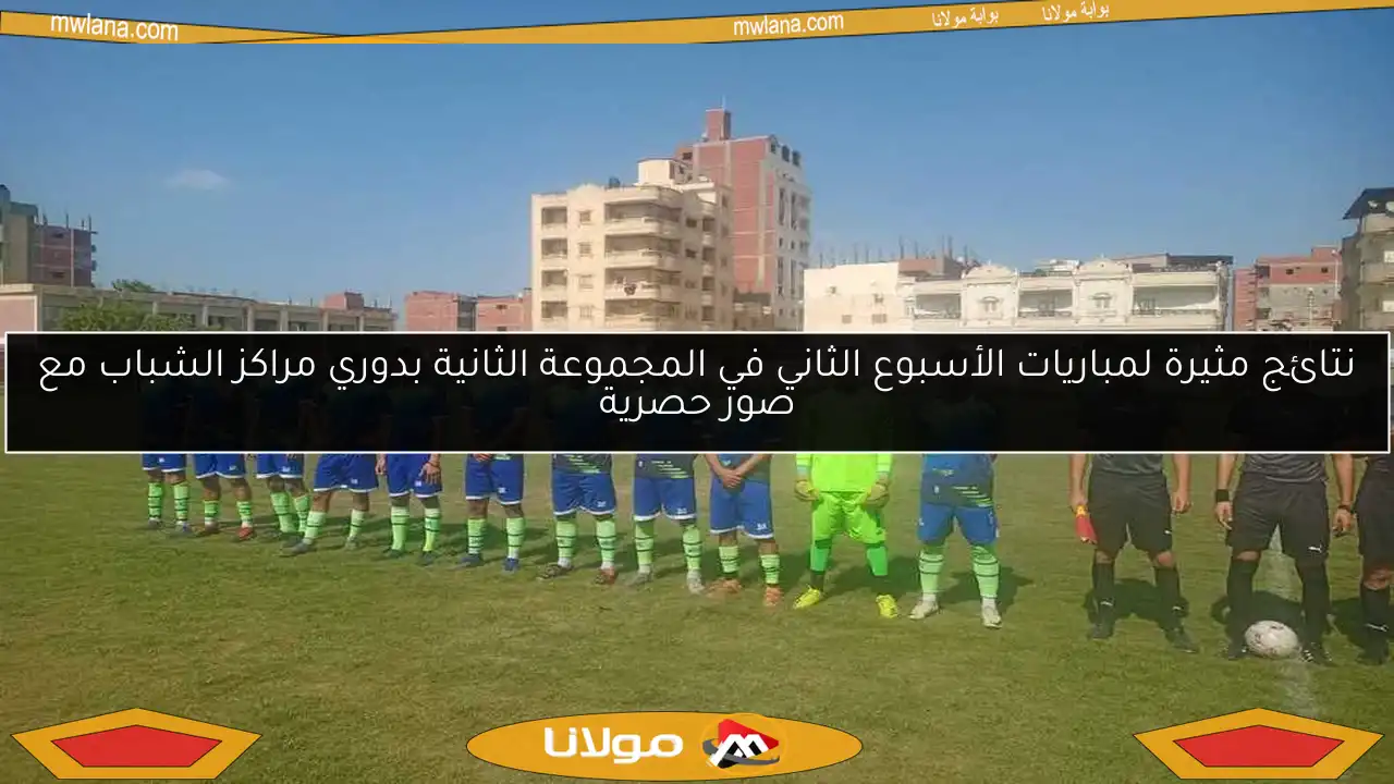 نتائج مثيرة لمباريات الأسبوع الثاني في المجموعة الثانية بدوري مراكز الشباب مع صور حصرية