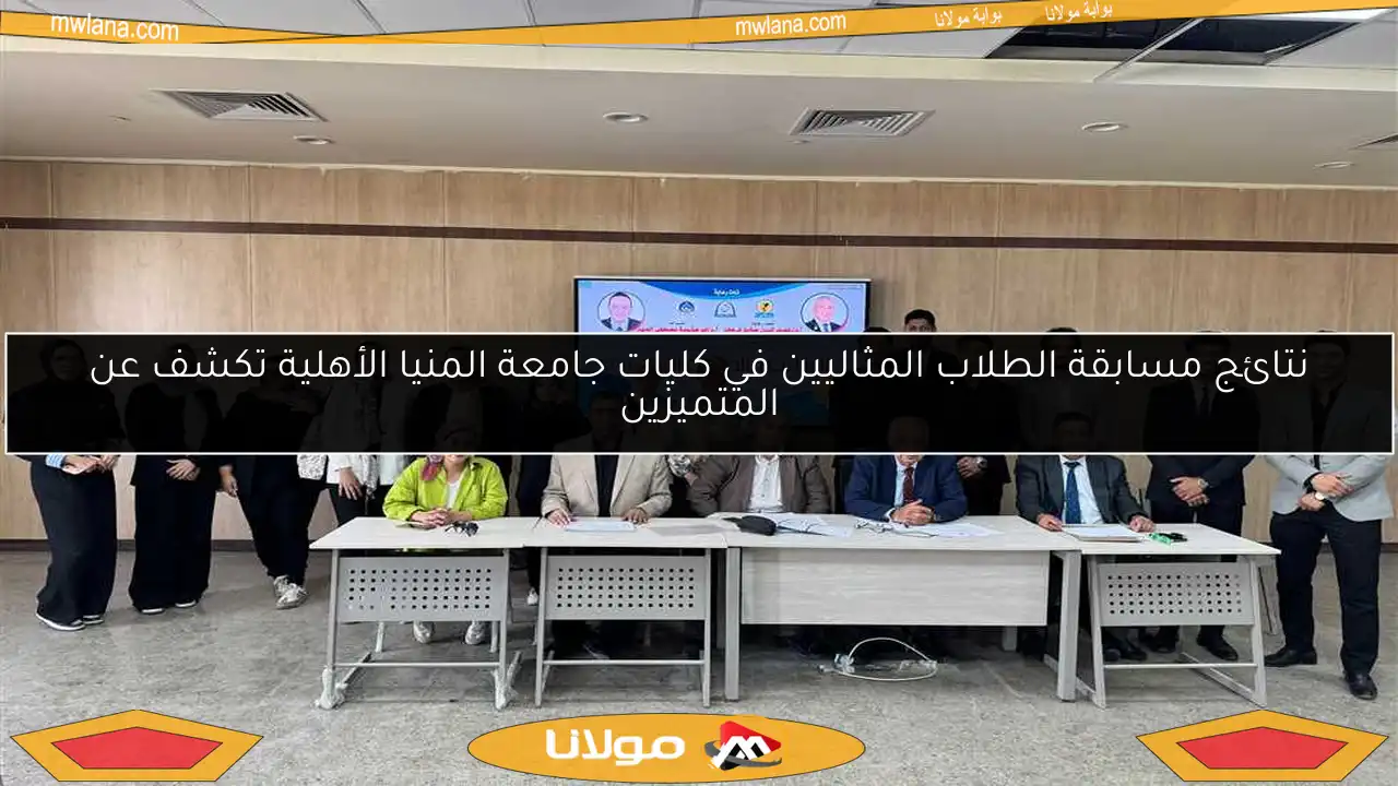 نتائج مسابقة الطلاب المثاليين في كليات جامعة المنيا الأهلية تكشف عن المتميزين