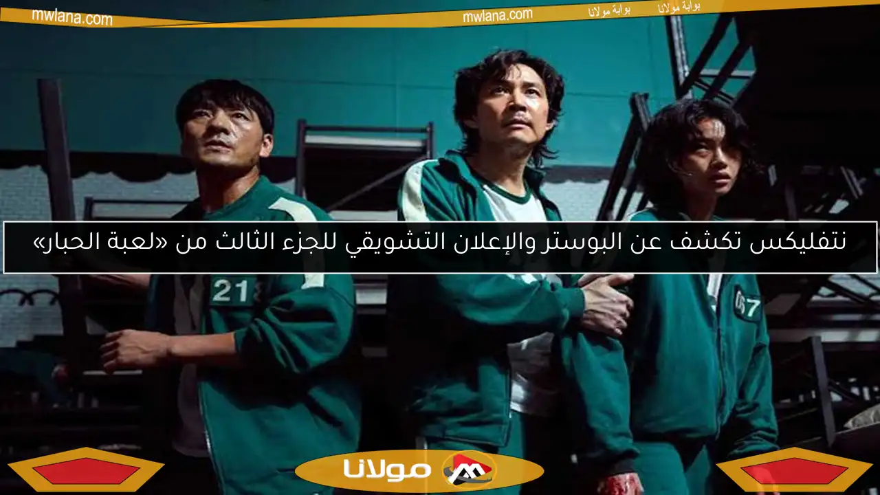نتفليكس تكشف عن البوستر والإعلان التشويقي للجزء الثالث من «لعبة الحبار»