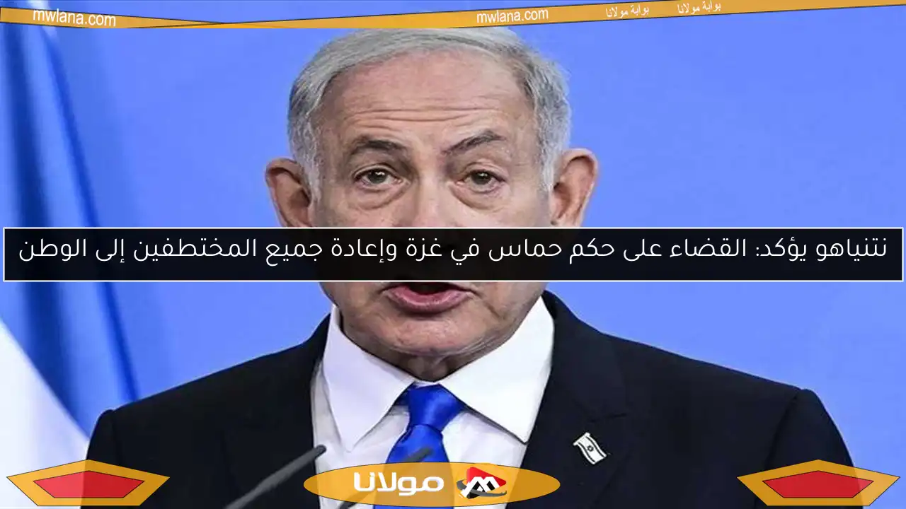 نتنياهو يؤكد: القضاء على حكم حماس في غزة وإعادة جميع المختطفين إلى الوطن