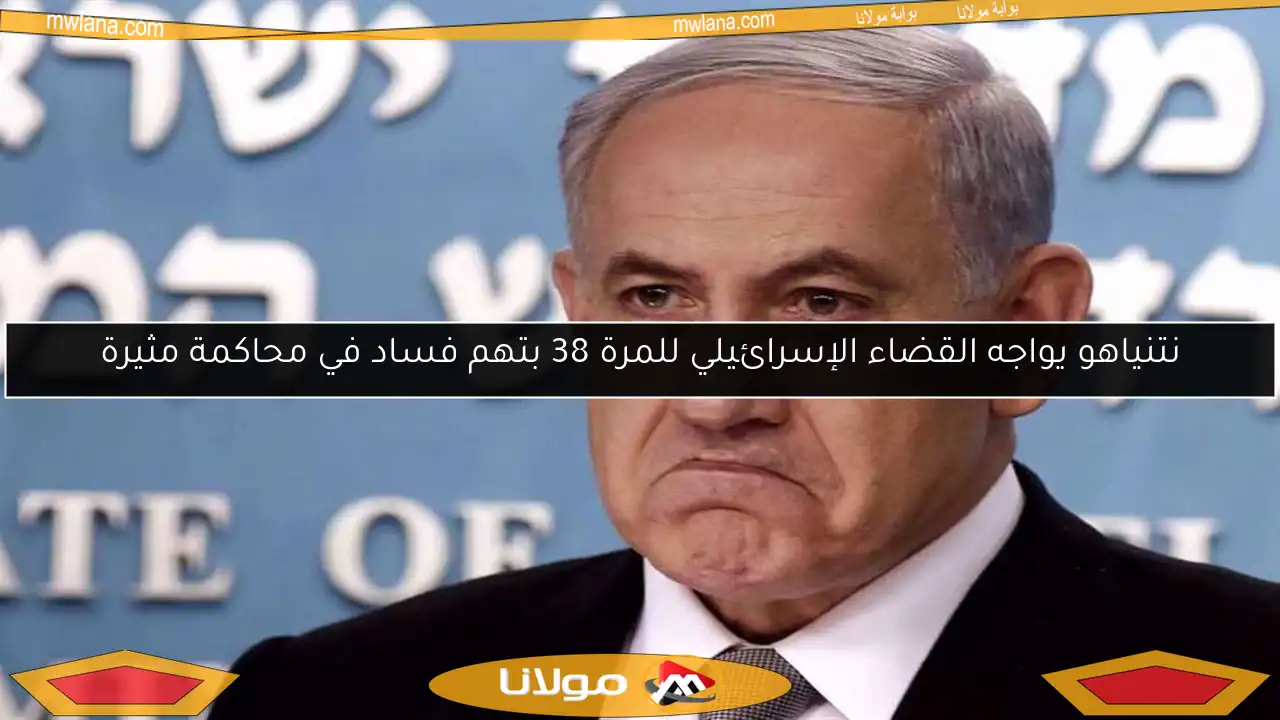 نتنياهو يواجه القضاء الإسرائيلي للمرة 38 بتهم فساد في محاكمة مثيرة