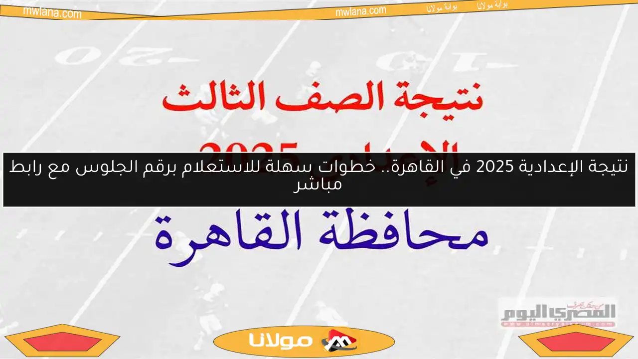 نتيجة الإعدادية 2025 في القاهرة.. خطوات سهلة للاستعلام برقم الجلوس مع رابط مباشر