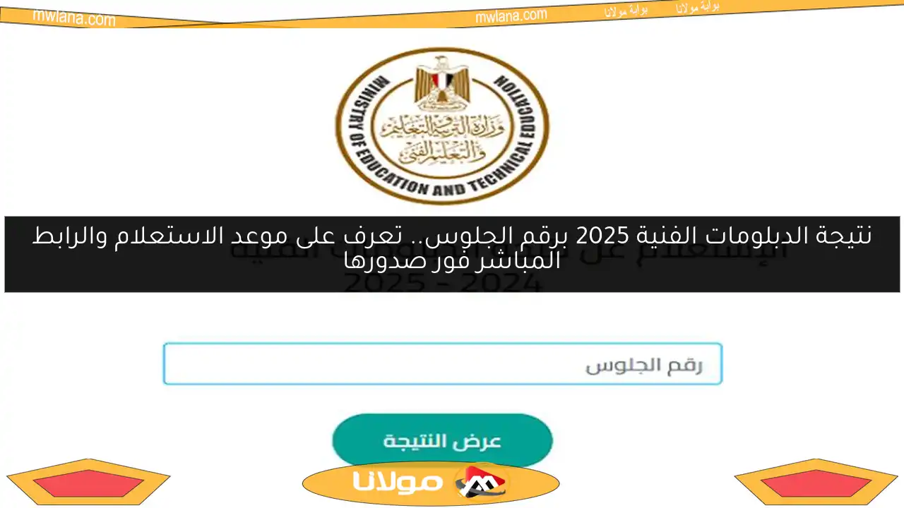 نتيجة الدبلومات الفنية 2025 برقم الجلوس.. تعرف على موعد الاستعلام والرابط المباشر فور صدورها