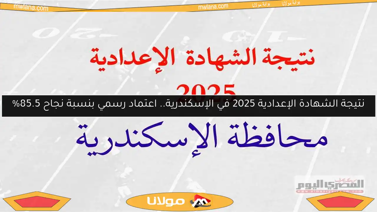 نتيجة الشهادة الإعدادية 2025 في الإسكندرية.. اعتماد رسمي بنسبة نجاح 85.5%